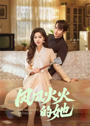 风风火火的她（57集） 番茄免费短剧