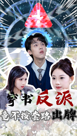 穿书反派竟不按套路出牌（68集） 超爽短剧推荐