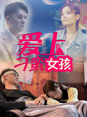 爱上刁蛮女孩（66集） 精彩短剧随心推