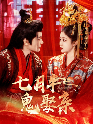七月半鬼娶亲（105集） 推荐热门短剧