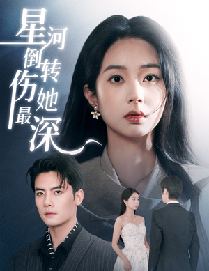 星河倒转伤她最深（72集） 超火短剧抢先看