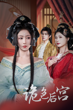 诡色后宫（45集） 短剧热门合集