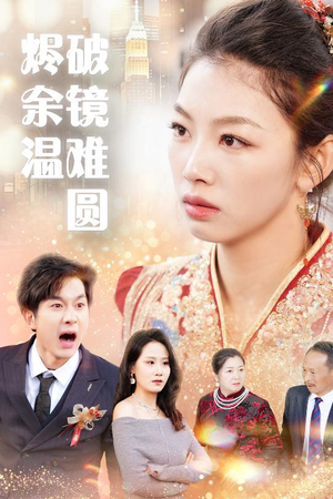 断弦难续爱归尘 短剧在哪里看