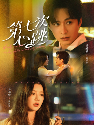 第七次心跳（80集） 排行榜前十短剧