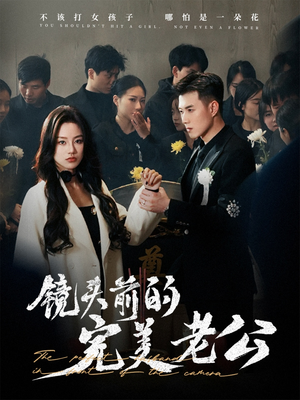 镜头前的完美老公（52集） 排行榜前十短剧