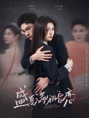 盛夏满分暗恋（83集） 精彩短剧免费看