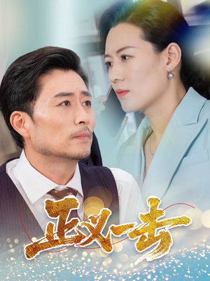 正义一击（60集） 短剧更新抢先看