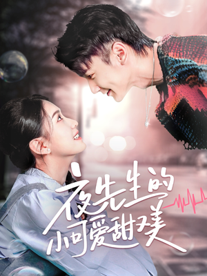 夜先生的小可爱甜又美（70集） 爱短剧爱追剧