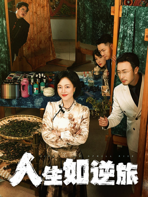 人生如逆旅（54集） 短剧也太好看了