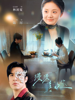 漫漫喜欢你（78集） 最后一集