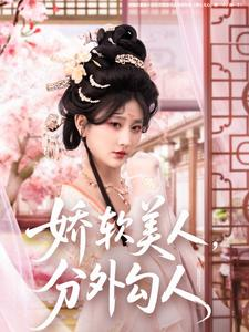 娇软美人，分外勾人（81集） 精彩热门短剧