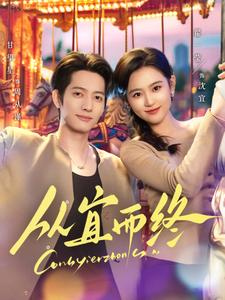 从宜而终（73集） 短剧免费分享