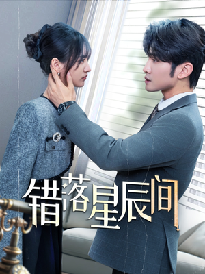 错落星辰间（82集） 每天短剧分享