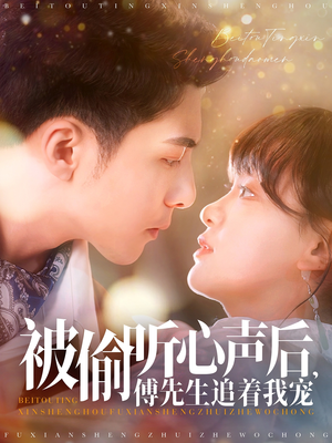 被偷听心声后，傅先生追着我宠（81集） 免费看