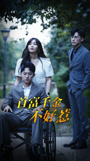 首富千金不好惹（100集） 最火爆的短剧