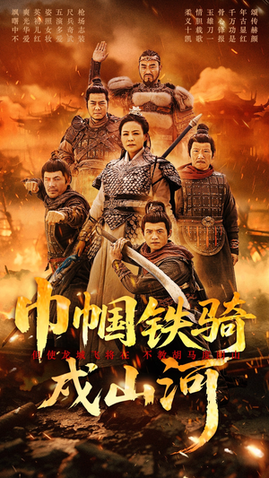 巾帼铁骑戍山河（48集） 高质量短剧推荐