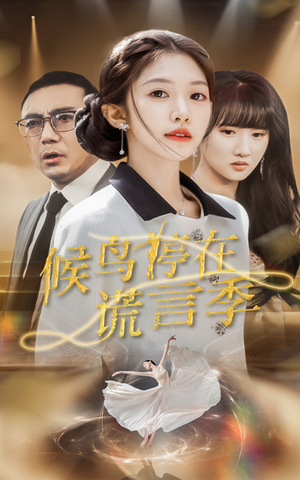 候鸟停在谎言季（45集） 全集完整版