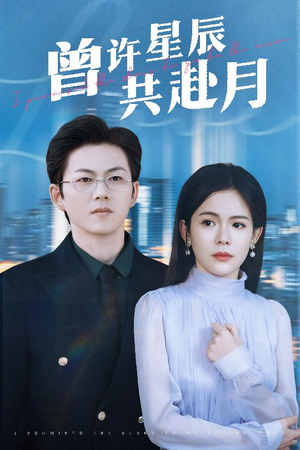 曾许星辰共赴月（53集） 全集在线看