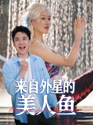 来自外星的美人鱼（89集） 精彩短剧分享。