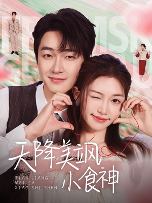 天降美飒小食神（30集） 独家短剧免费看