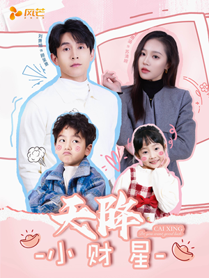 天降小财星（41集） 女主谁演的