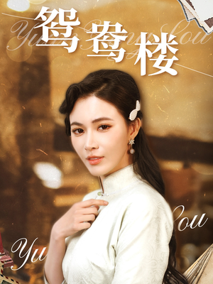 鸳鸯楼（60集） 短剧免费看全集