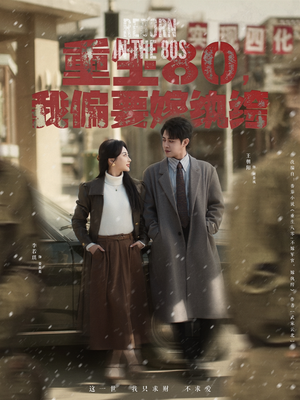 重生80，我偏要嫁纨绔（100集） 超甜短剧抢先看