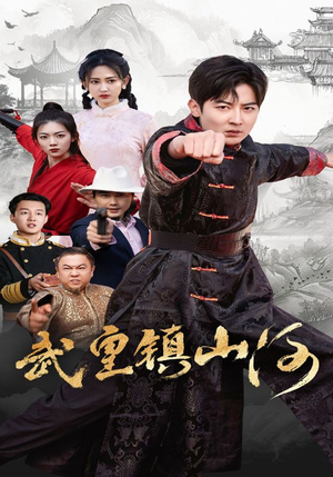 武皇镇山河（64集） 爆款短剧抢先看