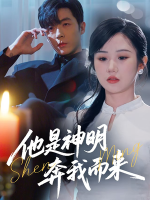 他是神明奔我而来（79集） 古代短剧推荐