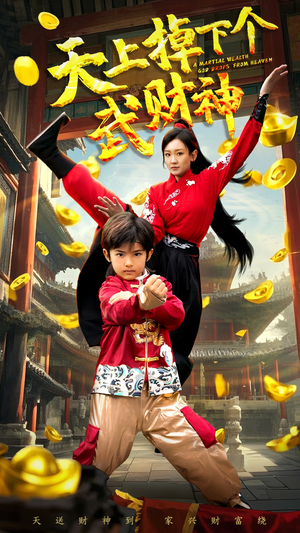 天上掉下个武财神（52集） 短剧全集更精彩