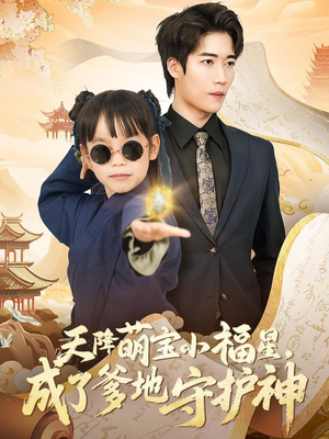 天降萌宝小福星，成了爹地守护神（80集） 精彩短剧免费看