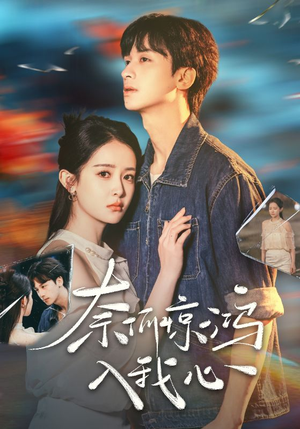 奈何惊鸿入我心（51集） 恋爱短剧分享