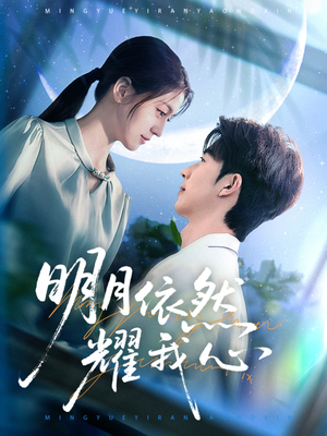 明月依然耀我心(70集) 明月依然耀我心(70集) 短剧小说在线看