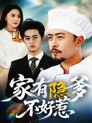 我家老爸是高手（80集） 短剧抢先看全集