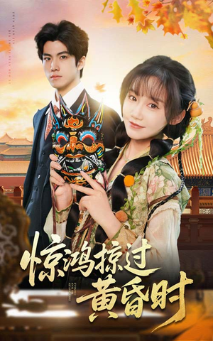 惊鸿掠过黄昏时（50集） 短剧上头又好看