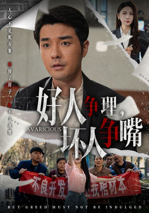 好人争理，坏人争嘴（51集） 全网独播免费看