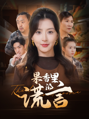 果香里的谎言（40集） 好看的国产短剧