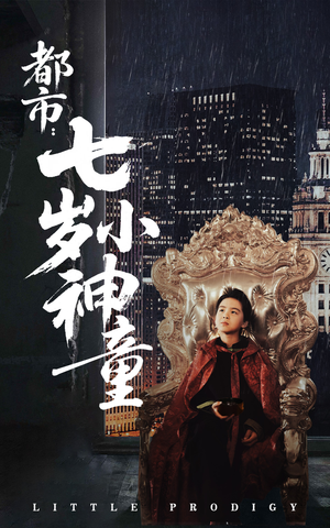 都市：七岁小神童（73集） 更新时间一览表