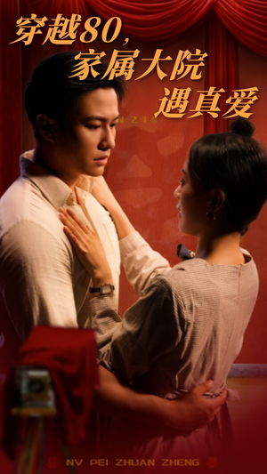 穿越80家属大院遇真爱（60集） 在线看到大结局