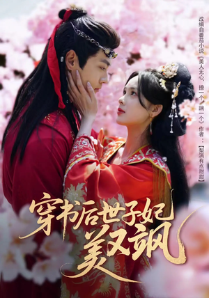 穿书后世子妃美又飒（65集） 高分佳作免费看