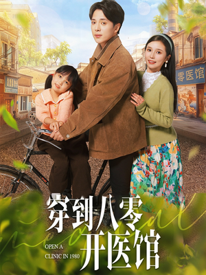 穿到八零开医馆（63集） 在哪里可以全集