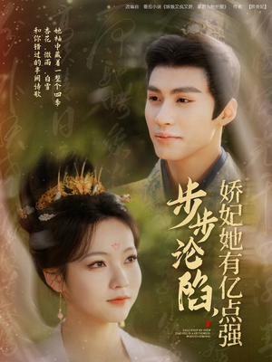 步步沦陷，娇妃她有亿点强（82集） 短剧排行榜