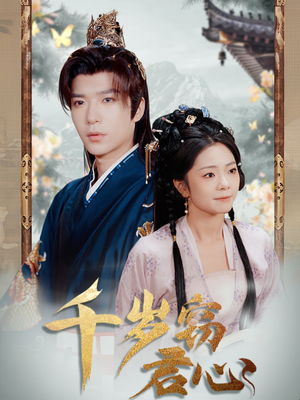 千岁窃君心（80集） 在哪里可以全集