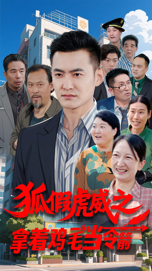 狐假虎威之拿着鸡毛当令箭（68集） 每日分享短剧