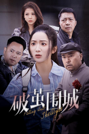 盲渊（60集） 真的太精彩了