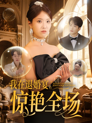 我在退婚宴惊艳全场（54集） 精彩的网络短剧