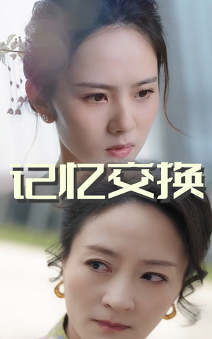 记忆交换（60集） 最后一集