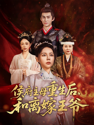 侯府主母重生后和离嫁王爷（63集） 短剧精彩绝伦
