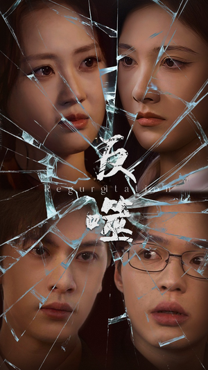 反噬（84集） 在线观看完整版