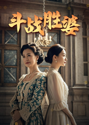 斗战胜婆（56集） 百度在线观看